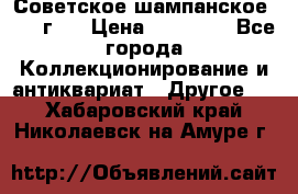 Советское шампанское 1961 г.  › Цена ­ 50 000 - Все города Коллекционирование и антиквариат » Другое   . Хабаровский край,Николаевск-на-Амуре г.